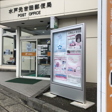 水戸元吉田郵便局
