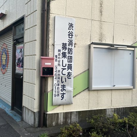 渋谷消防団第一分団本部