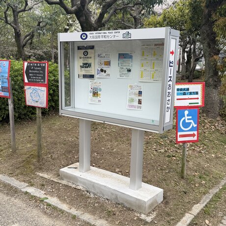 ピースおおさか（大阪国際平和センター）