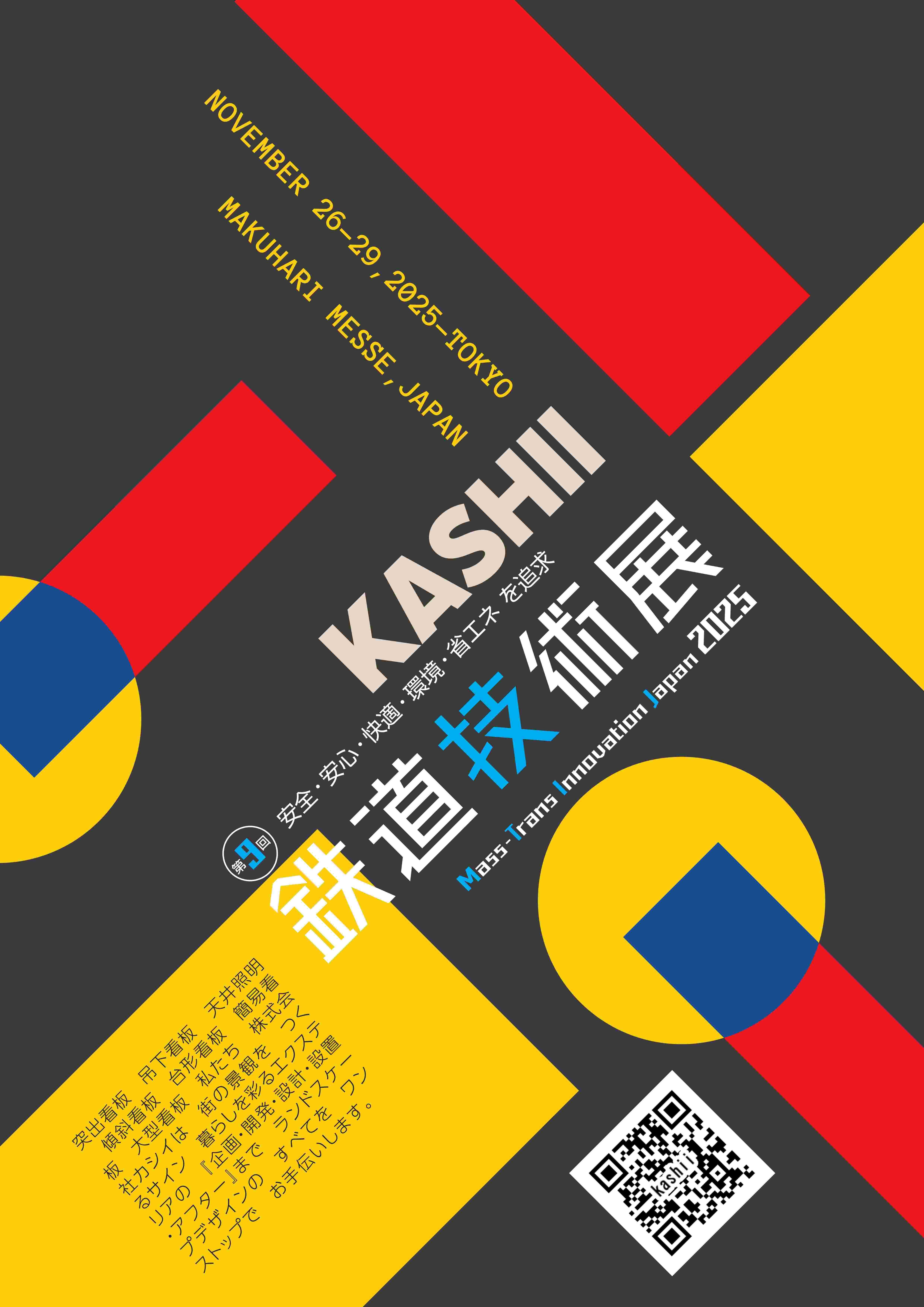 【KASHII】2025年鉄道技術展チラシ_01.jpg